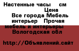 Настенные часы 37 см “Philippo Vincitore“ › Цена ­ 3 600 - Все города Мебель, интерьер » Прочая мебель и интерьеры   . Вологодская обл.
